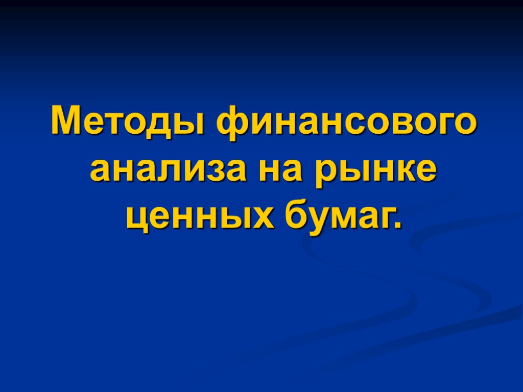 Методы финансового анализа на рынке ценных бумаг.